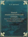 Новый энциклопедический словарь. Том 12. Выгорецкая пустынь - Генеральный атторней - К. К. Арсеньев