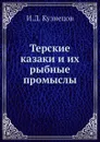 Терские казаки и их рыбные промыслы - И.Д. Кузнецов
