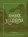 Очерки Кавказа - Е. Марков