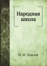 Народная школа - И.М. Павлов