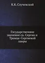 Государственное значение святого Сергия и Троице-Сергиевой лавры - К.К. Случевский