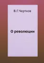 О революции - В.Г. Чертков