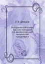 Исторический очерк военно-походной его императорского величества канцелярии - Н.К. Шведов