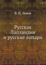 Русская Лапландия и русские лопари - В. Н. Львов