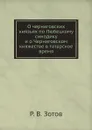 О черниговских князьях по Любецкому синодику и о Черниговском княжестве в татарское время - Р.В. Зотов