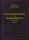 Отечественная война и русское общество. 1812-1912. Том 4 - В.И. Пичет, А.К. Дживилегов, С.П. Мельгунов