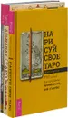 Нарисуй свое Таро. Альманах Таро. Архетипы Таро (комплект из 3 книг) - Арабо Саргсян, Алена Солодилова (Преображенская)