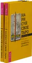 Нарисуй свое Таро (2 штуки) - Арабо Саргсян
