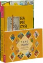 Нарисуй свое Таро. Кармическое Таро. Таро судьбы (комплект из 3 книг) - Арабо Саргсян, Эден МакКой, Дональд Тайсон