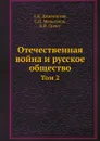 Отечественная война и русское общество. Том 2 - А.К. Дживелегов