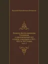 Записки флота капитана Головнина о приключениях его в плену у японцев в 1811, 1812 и 1813 годах. Часть 2 - Василий Михайлович Головнин