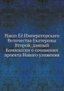 Наказ Е. Императорскаго Величества Екатерины Второй, данный Коммиссии о сочинении проекта Нового уложения - Екатерина II