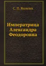 Императрица Александра Феодоровна - С.П. Яковлев