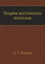 Теория восточного папизма - А.С. Павлов