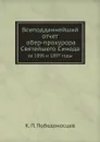 Всеподданнейший отчет обер-прокурора Святейшего Синода. за 1896 и 1897 годы - К. П. Победоносцев