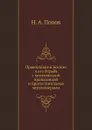 Православие в Боснии и его борьба с католической пропагандой и протестантскими миссионерами - Н. А. Попов