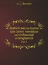 Библейская история при свете новейших исследований и открытий. Том 1 - А.П. Лопухин