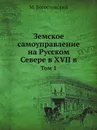 Земское самоуправление на Русском Севере в XVII в. Том 1 - М. Богословский