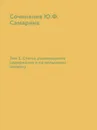 Сочинения Ю.Ф. Самарина. Том 1. Статьи разнородного содержания и по польскому вопросу - Ю. Ф. Самарин