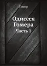 Одиссея Гомера. Часть 1 - Гомер