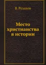 Место христианства в истории - В. Розанов