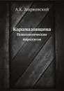 Карамазовщина. Психологические параллели - А.К. Закржевский