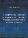 Начертание Русской истории для средних учебных заведений - Н. Г. Устрялов