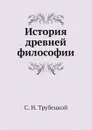История древней философии - С. Н. Трубецкой