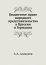 Бюджетное право народного представительства в Пруссии и Германии - А. А. Алексеев