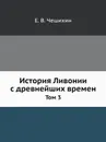История Ливонии с древнейших времен. Том 3 - Е.В. Чешихин