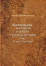 Исследования, замечания и лекции о русской истории. Том 5 - М.П. Погодин