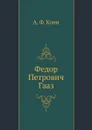 Федор Петрович Гааз - А.Ф. Кони