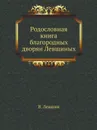 Родословная книга благородных дворян Левшиных - В. Левшин