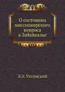 О состоянии миссионерского вопроса в Забайкалье - Э.Э. Ухтомский