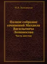Полное собрание сочинений Михаила Васильевича Ломоносова. Часть шестая - М.В. Ломоносов
