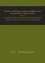 Полное собрание сочинений Михаила Васильевича Ломоносова. Часть 2. C приобщением жизни сочинителя и с прибавлением многих его нигде еще не напечатанных творений - М.В. Ломоносов