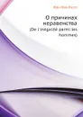 О причинах неравенства. (De l.inegalite parmi les hommes) - Жан-Жак Руссо, Н. С. Южаков