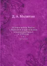 История войны России с Францией в царствовании императора Павла I в 1799 году. Том 2 Части 3 и 4 - Д. А. Милютин