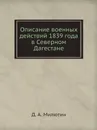 Описание военных действий 1839 года в Северном Дагестане - Д. А. Милютин