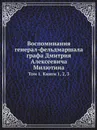 Воспоминания генерал-фельдмаршала графа Дмитрия Алексеевича Милютина. Том 1. Книги 1, 2, 3 - Д. А. Милютин