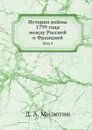 История войны 1799 года между Россией и Францией. Том 1 - Д. А. Милютин