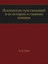 Психология чувствований в ее истории и главных основах - Н.Я. Грот