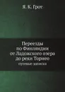 Переезды по Финляндии от Ладожского озера до реки Торнео - Я.К. Грот