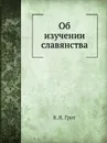 Об изучении славянства - К.Я. Грот