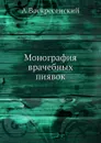 Монография врачебных пиявок - А. Воскресенский