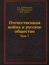 Отечественная война и русское общество. Том 7 - А.К. Дживелегов, В.И. Пичет, С. Мельгунов