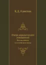 Очерк юридических отношений, возникающих из семейного союза - К.Д. Кавелин