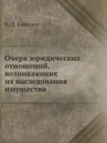 Очерк юридических отношений, возникающих из наследования имущества - К.Д. Кавелин