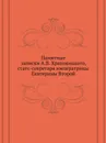 Памятные записки - А.В. Храповицкий