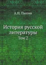 История русской литературы. Том 2 - А.Н. Пыпин